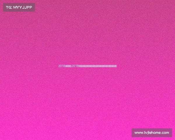 2018年国青杯;2018年中国青年体育锦标赛巅峰对决青春力量闪耀赛场激情四溢