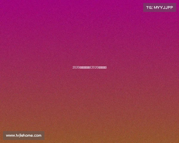 2020田径类赛事新闻(2020年田径赛事)