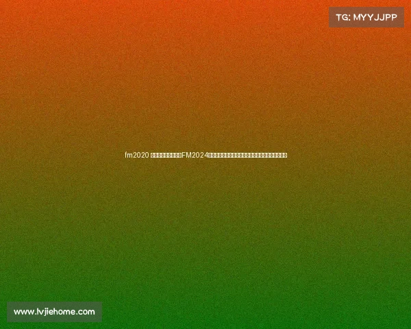 fm2020 比赛计划、足球经理FM2024全球赛事前瞻全面剖析参赛队伍策略与赛季夺冠看点